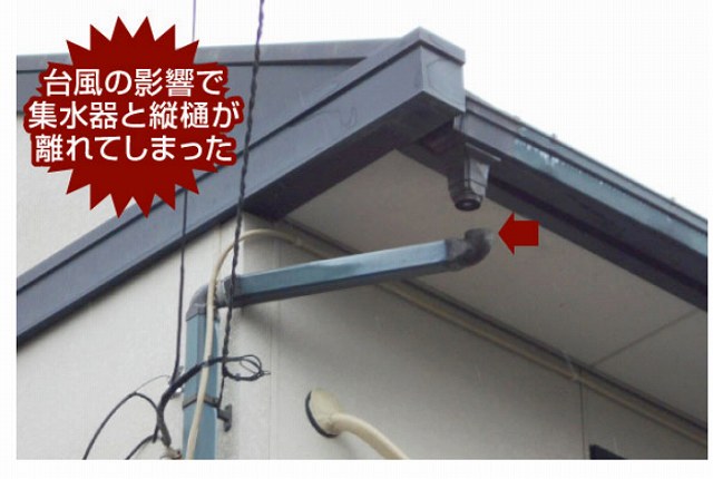 台風　樋　破損